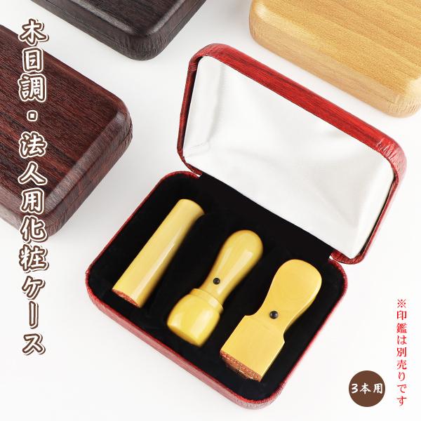 法人印鑑3本用印鑑ケース 印鑑箱 化粧ケース はんこケース ハンコケース天丸 角天丸 角印対応10 5 24 0mm用 木目調法人用化粧ケース 3本用 2case F03 3 ハンコセレクト 通販 Yahoo ショッピング