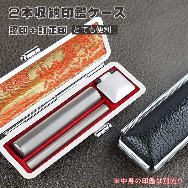 印鑑ケース 訂正印印鑑ケース 2本収納印鑑ケース 【10.5-12.0mm+6mm