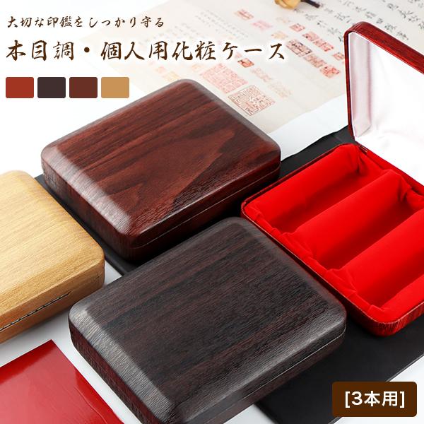 送料無料】個人印鑑3本用ケース 木目調 印鑑ケース かわいい ハンコ