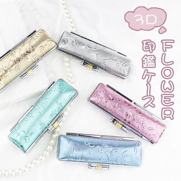 3d印鑑ケース 朱肉付 はんこケース 印鑑入れ かわいい 認印 銀行印 13 5mm 15 0mm用 5色 女性に大人気 3dフラワー印鑑ケース N02 送料無料 2case N02 Mql M ハンコセレクト 通販 Yahoo ショッピング