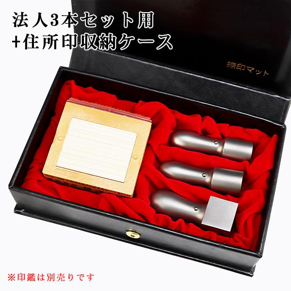 【送料無料】捺印マット付き 本牛革 はんこケース 法人印鑑ケース 会社印 16.5mm〜24.0mm用 寸胴・天丸・天角・角寸胴兼用【印鑑3本用＋住所印収納】