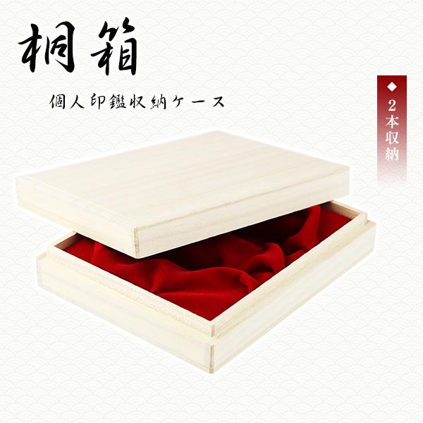 ハンコケース  贈答用 はんこケース ハンコケース 印鑑入れ 高級印鑑ケース Sanby サンビ 対応 10.5mm〜18.0mm用 木製【桐箱・個人用化粧ケース「2本用」】