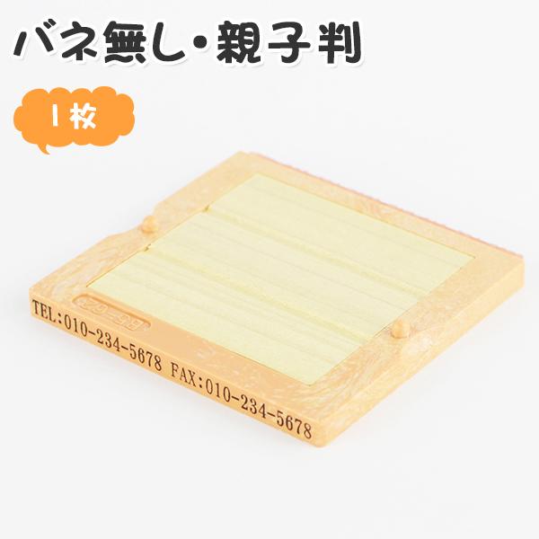 印鑑 ゴム印 スタンプ 親子判 ゴム印 住所印 ゴム印 ゴム印 名前 氏名印 組合せ自由 分離OKで 茶色台木【親子判[フリーメイト]1段セット：62mm×1段】