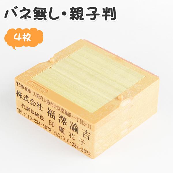 印鑑 ゴム印 スタンプ 親子判 ゴム印 住所印 ゴム印 ゴム印 名前 氏名印 組合せ自由 分離OKで 茶色台木【 親子判[フリーメイト]4段セット：62mm×4段】