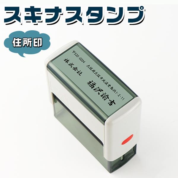 回転式スタンプ 印鑑 ゴム印 キャップレス ゴム印 住所印 氏名印 のし袋 年賀状 封筒 最大2行まで 1行16文字まで【スキナスタンプ（s-6015）】