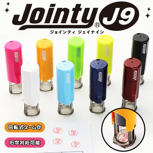 浸透印 ネーム印 回転式ネーム印 Jointy J9 ネーム印 印面10.0mm 丸型 ジェイナインラ キャップレス 印鑑 はんこ ハンコ【Jointy J9回転ネーム印（gomu）】