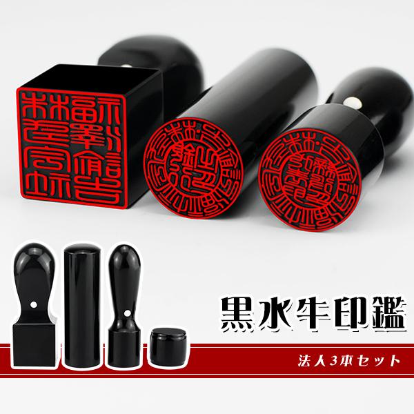 黒水牛3本セット・法人印鑑・会社印鑑・代表者印・銀行之印・角 黒水牛3本セット・法人印鑑・会社印鑑・代表者印・銀行之印・角