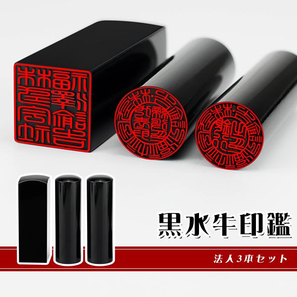 黒水牛3本セット・法人印鑑・会社印鑑・代表者印・銀行之印・角 黒水牛3本セット・法人印鑑・会社印鑑・代表者印・銀行之印・角