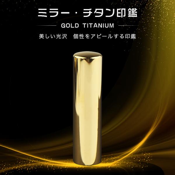 実印 銀行印 鏡面金チタン印鑑 チタン実印 銀行印 認印 チタン印鑑 10年保証 印影確認 チタン製 はんこ名前 判子【ミラー・ゴールドチタン10.5〜18mm】
