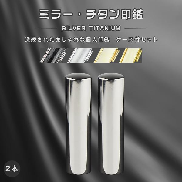 2本セット チタン印鑑 ミラー・シルバー チタン 印鑑 作成 認印 銀行印 