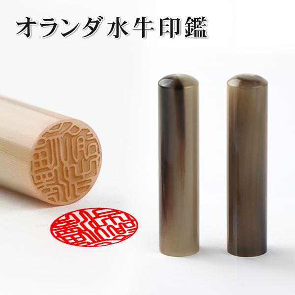 印鑑・はんこ/実印 女性/銀行印/認印/10年保証 個人印鑑 ハンコ いんかん 印鑑セット 【オランダ水牛[中色]印鑑10.5-18.0mm 単品】