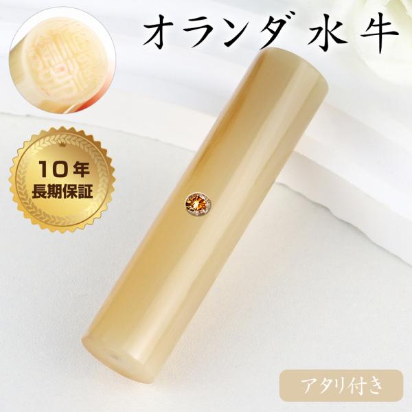 印鑑・はんこ/実印 女性/銀行印/認印/10年保証 個人印鑑 ハンコ いんかん  【オランダ水牛[中色]印鑑10.5-18.0mm　アタリ付 単品】