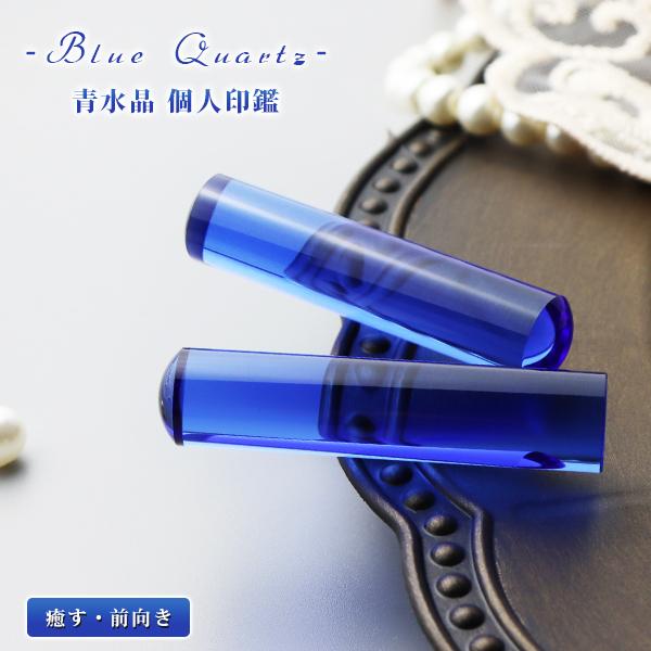 開運【8月の誕生石】青水晶 宝石印鑑 パワーストーン ブルークォーツ