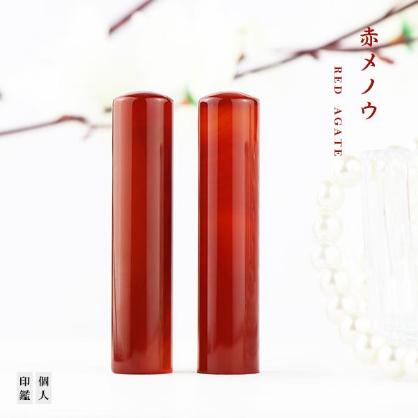 特価 女性 実印 開運 宝石印鑑 水晶印鑑 赤瑪瑙 めのう メノウ