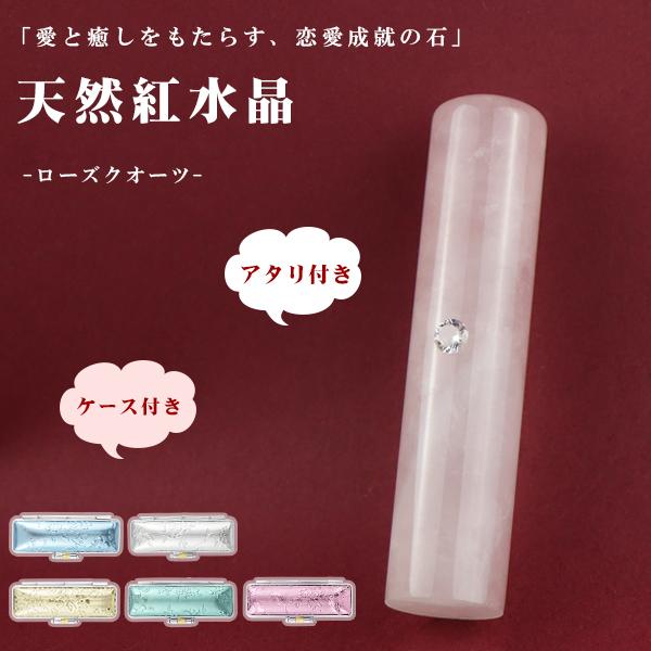 ローズクオーツ 女性 銀行印 10月の誕生石 はんこ パワーストーン 実印・銀行印・認印 かわいい プレゼント 【天然紅水晶印鑑12.0-15.0mm アタリ・ケース付】