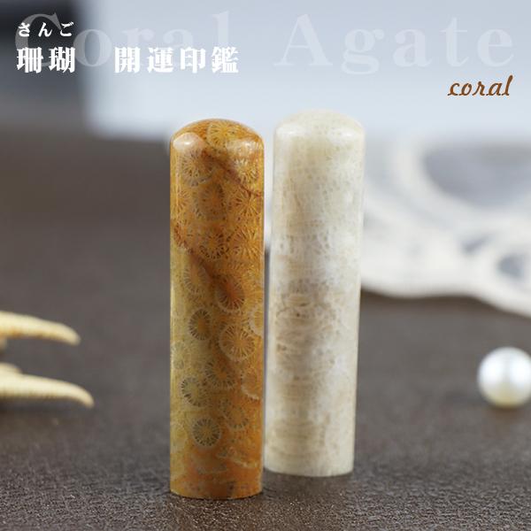 3月誕生石 宝石印鑑 天然石 水晶 印鑑 作成 おしゃれケース付 珊瑚 コーラル 開運 印鑑 お祝い プレゼント 実印 女性 銀行印 認印 おしゃれ ケース付 2ps Tn Sg ハンコセレクト 通販 Yahoo ショッピング