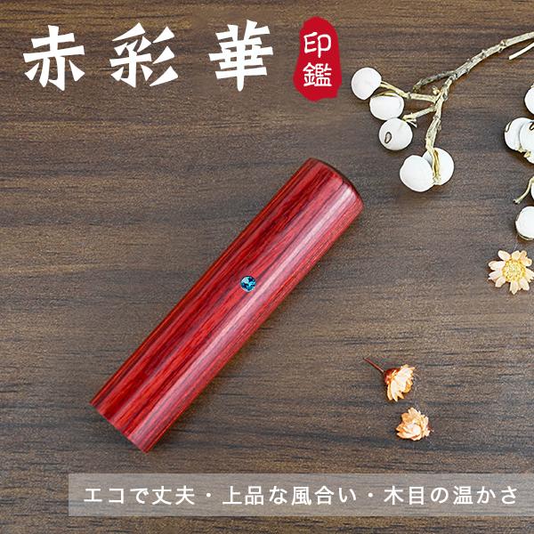 赤彩樺 印鑑 木質印鑑 彩樺 女性 実印 売れ筋 認印 銀行印 印鑑作成 はんこ 名前 判子 10年保証 男性 子供 判子 認め印 赤彩樺 10 5 18 0ミリ アタリ付 2sk Rd 1 A ハンコセレクト 通販 Yahoo ショッピング
