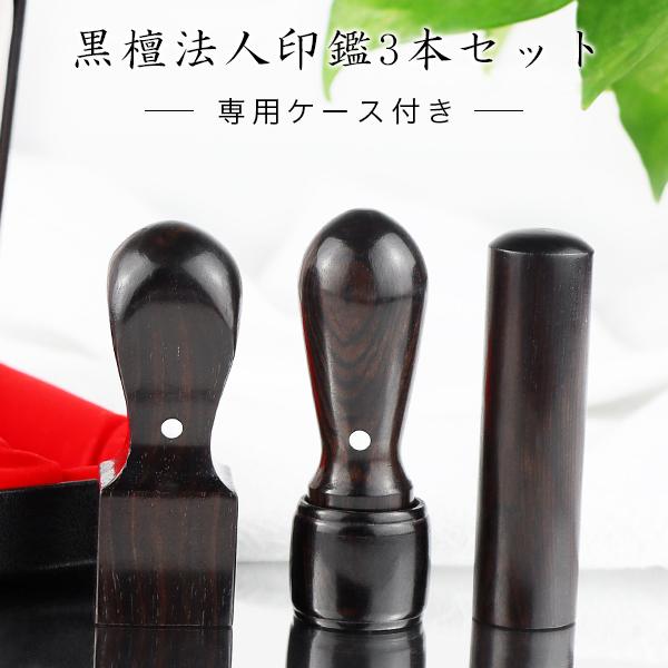 会社印 代表印+銀行印+角印 檀木 黒檀 法人3本セット印鑑・会社設立 法人印鑑 会社印 印鑑 法人印鑑 代表者印[黒檀天丸18.0mm+寸胴16.5mm+天角21-24mm]