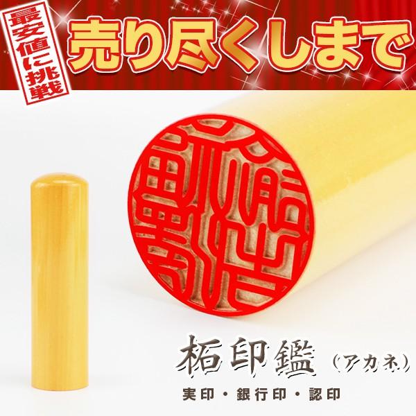 最安挑戦　印鑑 作成 柘(アカネ) 10.5-18.0mm はんこ ハンコ 実印 女性 男性 銀行印 認印 かわいい 子供 柘(アカネ)  送料無料 ケース別売り