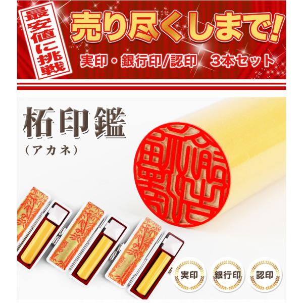 最安挑戦　印鑑3本セット 柘(アカネ) 10.5-18.0mm ケース付 印鑑セット はんこ ハンコ 実印 女性 男性 銀行印 認印 かわいい 子供 送料無料