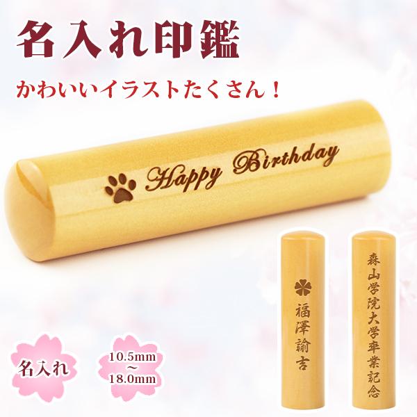 木製 印鑑 はんこ/実印 銀行印 認印/ 名入れ印鑑 側面彫刻 卒業記念 お祝い 実印 女性 男性 ハンコ いんかん プレゼント【柘 名入れ印鑑 10.5-18.0mm】