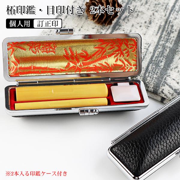 最安挑戦 印鑑セット 2本 印鑑 作成 はんこ 印鑑セット 認印 柘印鑑 ハンコ 女性 銀行印 かわいい 子供 ケース付 はんこ 10 5ｍｍ 12 0ｍｍ 目印アタリ付 柘 2tg Tpts G07 ハンコセレクト 通販 Yahoo ショッピング