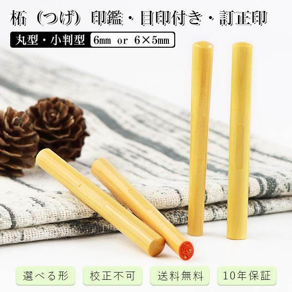 訂正印 6 0mm 送料無料 印鑑 はんこ かわいい 個人訂正印 印鑑 女性柘 いんかん はんこ 実印 銀行印 認印 訂正印 目印付き柘印鑑 6mm 小判型 2tg Ts 2in1 ハンコセレクト 通販 Yahoo ショッピング