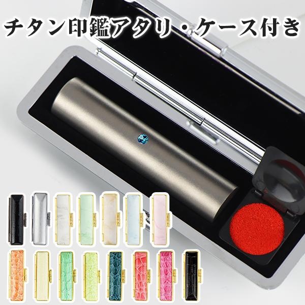 【あすつく】即日出荷 印鑑  実印10.5mm〜18.0ｍｍ　認印 銀行印 チタン製 印鑑 作成 チタン 名前 判子 ハンコシルバー ブラスト チタン　アタリ付　ケース付