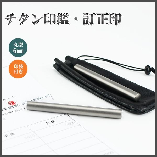 【送料無料】訂正印 6mm 丸型 印鑑 ブラストチタン訂正印鑑 チタン印鑑 認印 チタン製 チタン チタン はんこ 名前 判子  男性 女性 10年保証 印袋付き