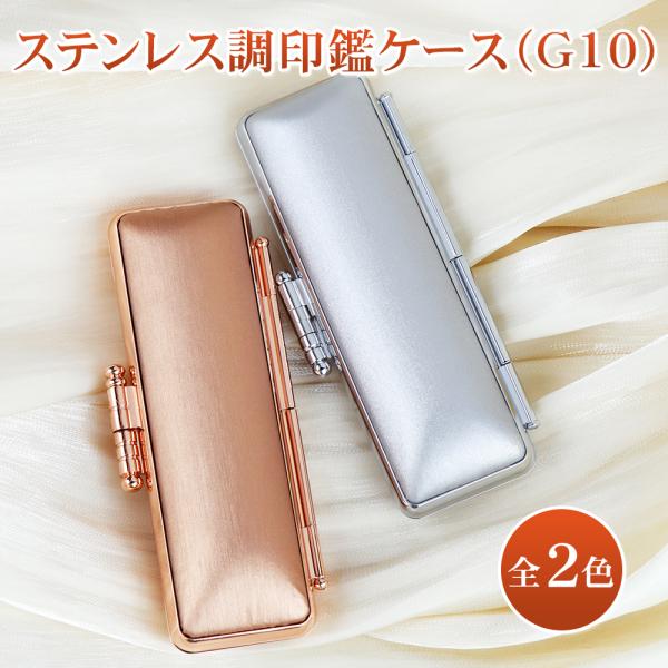 ★印鑑ケース★大人気！チタン印鑑ケース朱肉付 サイズ10.5mm〜18.0mm対応・  印鑑入れ  ギフト 祝い プレゼント【ステンレス調印鑑ケース（G10）】ネコポス発送