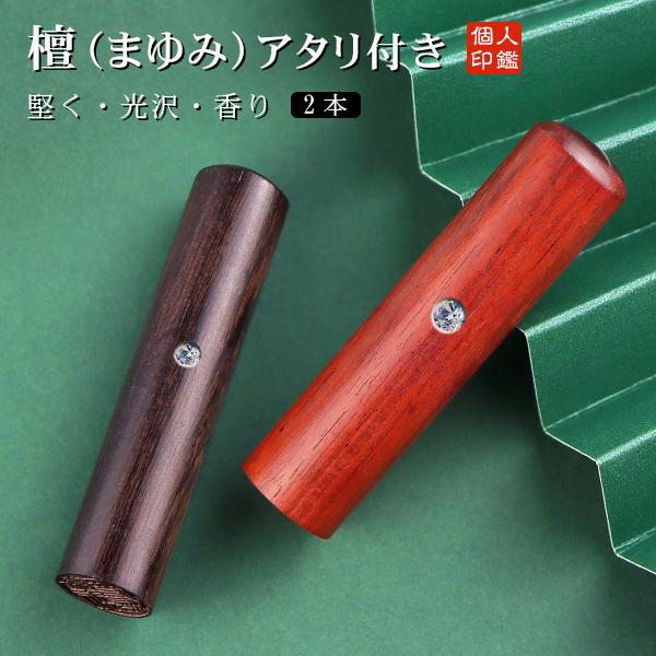 檀木 印鑑2本セット 印鑑 木質印鑑 女性 実印 認印 銀行印 印鑑 作成