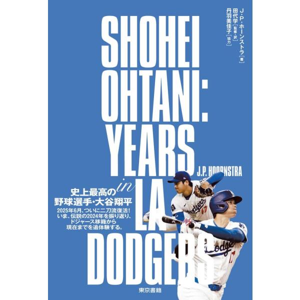 2025年6月、二刀流復活！強豪ドジャースへの移籍、結婚発表、元通訳の裏切り、史上初めての50-50、念願のワールドシリーズ制覇、そしてMVP……。MLBとドジャースを知り尽くした米国人記者・ホーンストラと、全米野球記者協会理事を務めた初め...