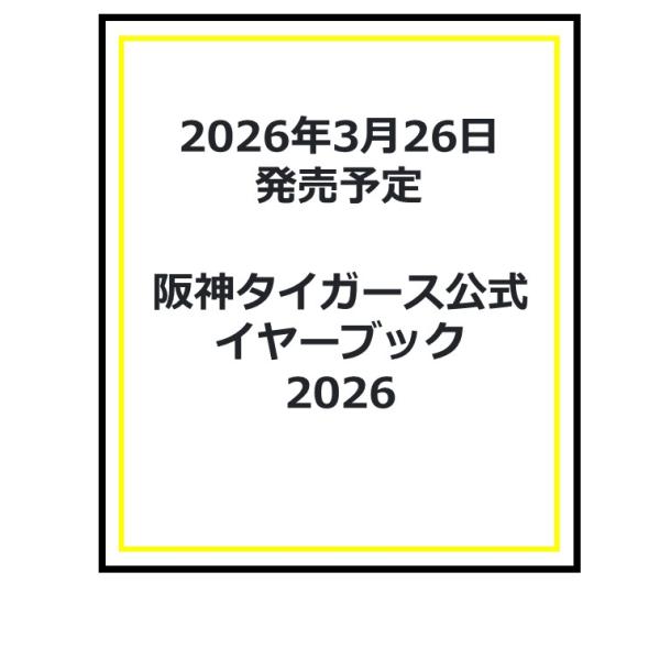 阪神タイガース公式イヤーブック2026 : 枚方 蔦屋書店 Yahoo!店 - 通販