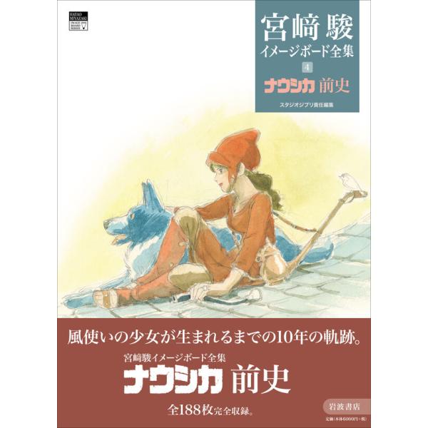 宮崎駿イメージボード全集4冊セット ナウシカ前史 (宮﨑駿イメージボード全集 4) | 宮﨑 駿, スタジオ