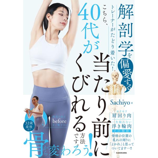 解剖学を偏愛するトレーナーがたどり着いた！ こちら、40代が当たり前にくびれる方法です。/　Sachiyo