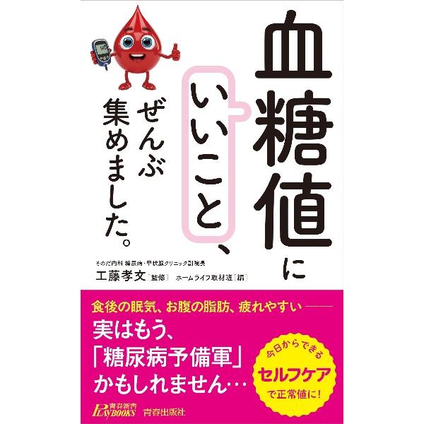 「血糖値にいいこと」、ぜんぶ集めました。 / 工藤孝文