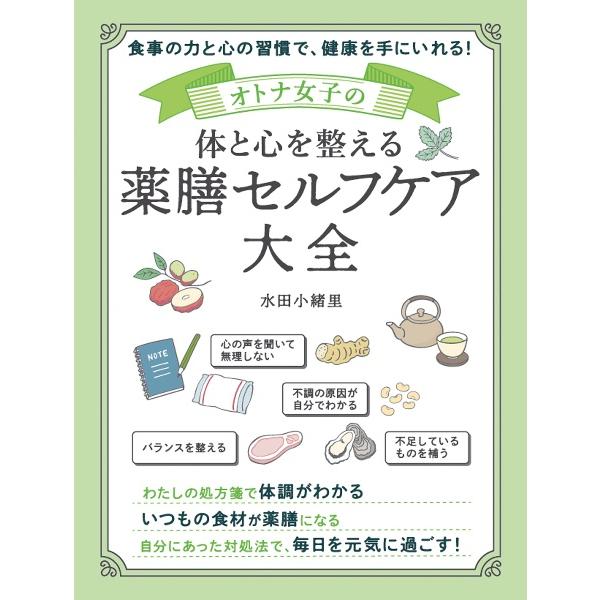 オトナ女子の体と心を整える 薬膳セルフケア大全 / 水田小緒里 : 枚方
