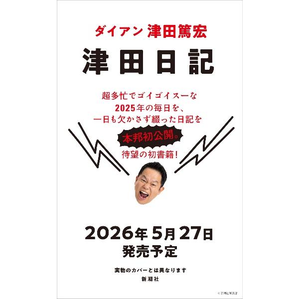 津田日記 / 津田篤宏