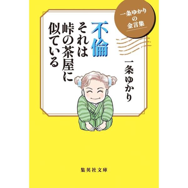 ［文庫］一条ゆかりの金言集 不倫 それは峠の茶屋に似ている　/　一条ゆかり