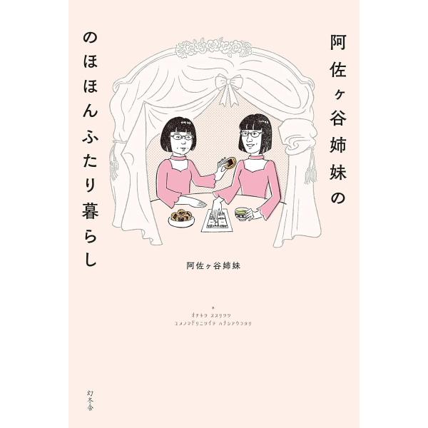 阿佐ヶ谷姉妹の　のほほんふたり暮らし