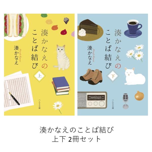 湊かなえのことば結び 上下 2冊セット / 湊 かなえ : 枚方 蔦屋書店