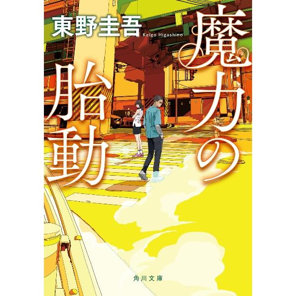 ［文庫］魔力の胎動 / 東野圭吾