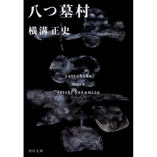 八つ墓村 金田一耕助ファイル１ / 横溝　正史