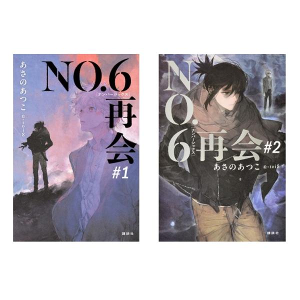 2冊セット】NO．6［ナンバーシックス］再会 / あさの あつこ : 枚方 蔦