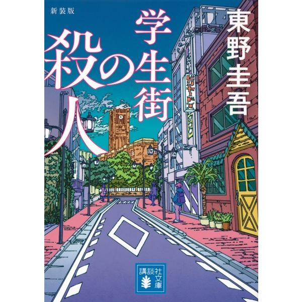 ［文庫］学生街の殺人 新装版  / 東野圭吾