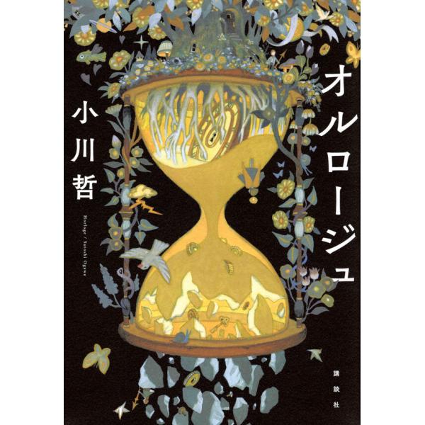 オルロージュ / 小川 哲