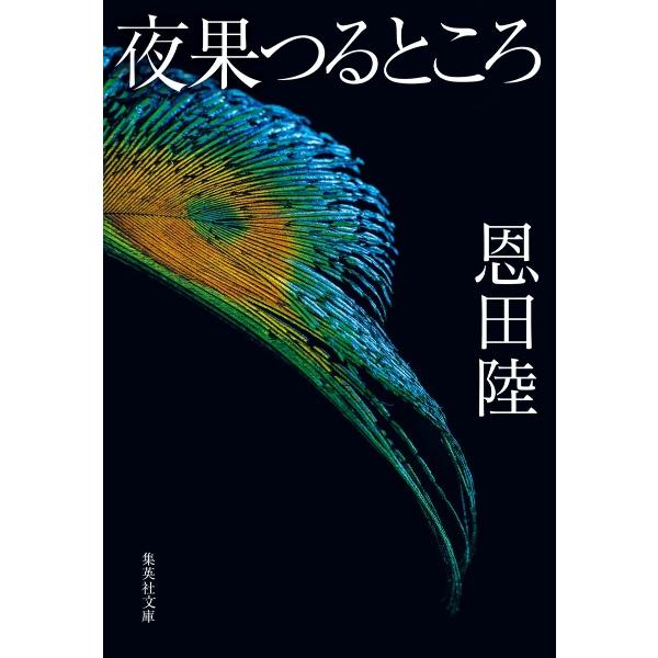 ［文庫］夜果つるところ　/　恩田陸