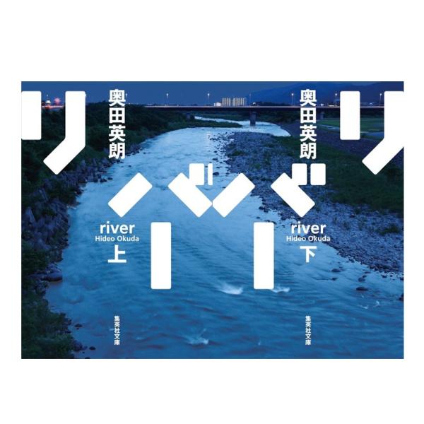 同一犯か？模倣犯か？群馬県桐生市と栃木県足利市を流れる渡良瀬川の河川敷で相次いで女性の死体が発見された。十年前の未解決連続殺人事件と酷似した手口に、街は騒然となる。かつて容疑をかけられた男。取り調べを担当した元刑事。娘を殺され、執念深く犯人...