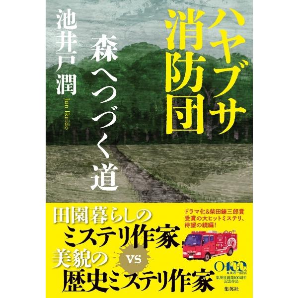 ハヤブサ消防団 森へつづく道　/　池井戸潤