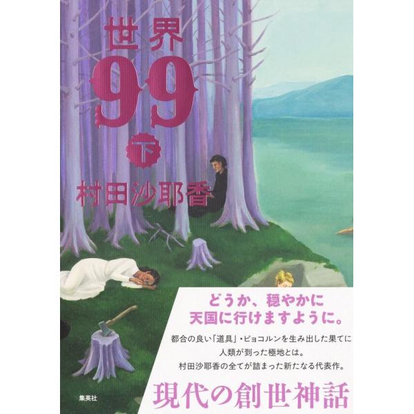 世界99 上下 2冊セット / 村田沙耶香 | JChere ヤフーショッピング購入代行